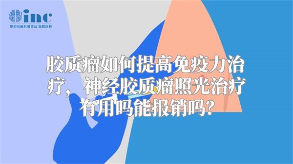 胶质瘤如何提高免疫力治疗，神经胶质瘤照光治疗有用吗能报销吗？