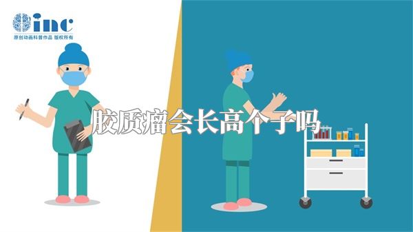 胶质瘤会长高个子吗