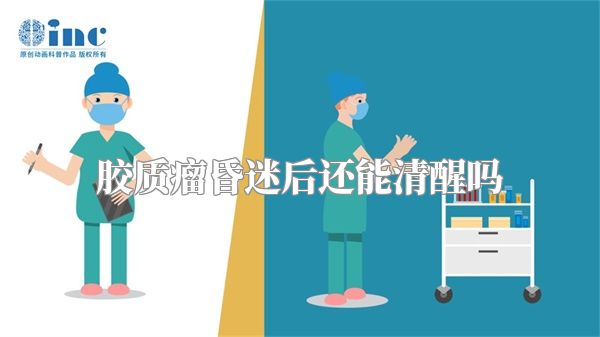 胶质瘤昏迷后还能清醒吗