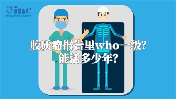 胶质瘤报告里who一级？能活多少年？