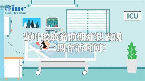 颞叶胶质瘤前期症状表现？三期存活时间？