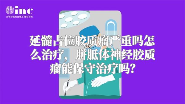 延髓占位胶质瘤严重吗怎么治疗，胼胝体神经胶质瘤能保守治疗吗？