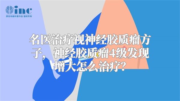 名医治疗视神经胶质瘤方子，神经胶质瘤4级发现增大怎么治疗？