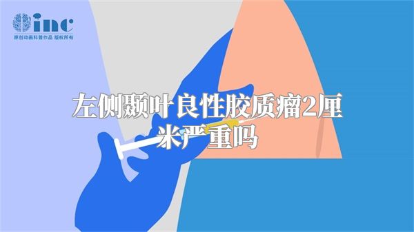 左侧颞叶良性胶质瘤2厘米严重吗