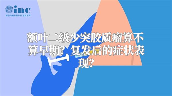 额叶二级少突胶质瘤算不算早期？复发后的症状表现？