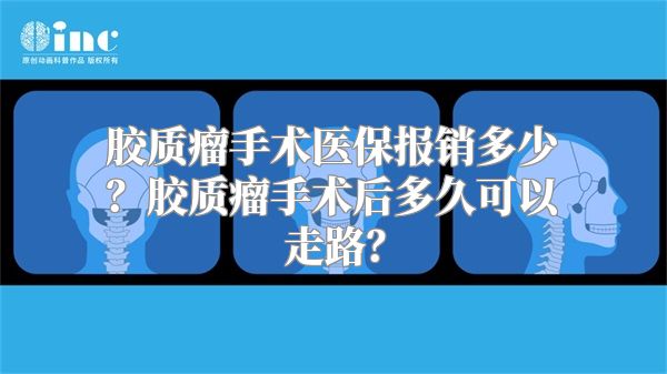 胶质瘤手术医保报销多少？胶质瘤手术后多久可以走路？