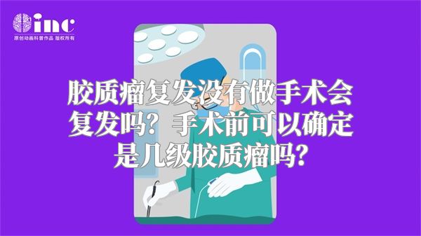 胶质瘤复发没有做手术会复发吗？手术前可以确定是几级胶质瘤吗？