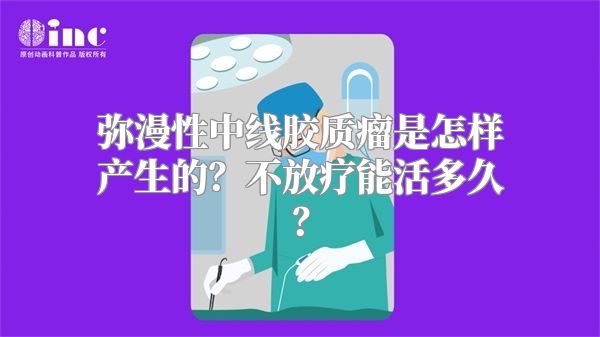 弥漫性中线胶质瘤是怎样产生的？不放疗能活多久？