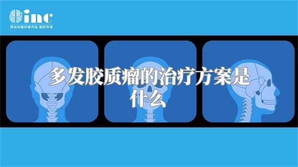 多发胶质瘤的治疗方案是什么