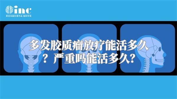 多发胶质瘤放疗能活多久？严重吗能活多久？