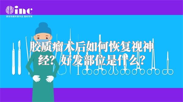 胶质瘤术后如何恢复视神经？好发部位是什么？