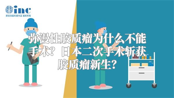 弥漫性胶质瘤为什么不能手术？日本二次手术斩获胶质瘤新生？