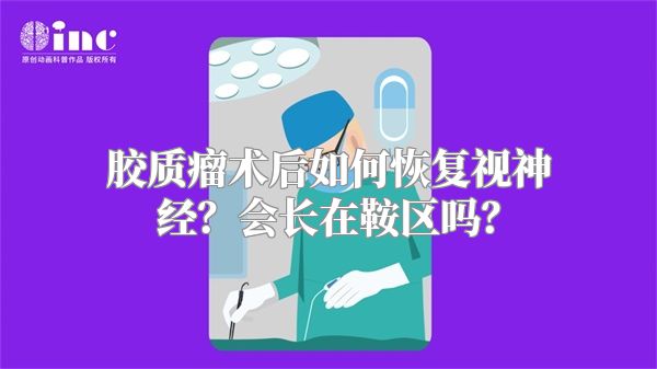 胶质瘤术后如何恢复视神经？会长在鞍区吗？