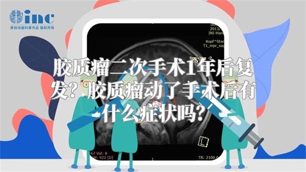 胶质瘤二次手术1年后复发？胶质瘤动了手术后有什么症状吗？