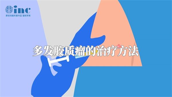 多发胶质瘤的治疗方法