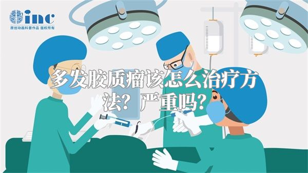 多发胶质瘤该怎么治疗方法？严重吗？