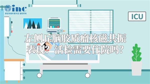 左侧丘脑胶质瘤核磁共振表现？活检需要住院吗？