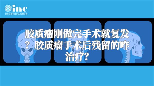 胶质瘤刚做完手术就复发？胶质瘤手术后残留的咋治疗？