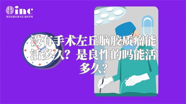 没有手术左丘脑胶质瘤能活多久？是良性的吗能活多久？