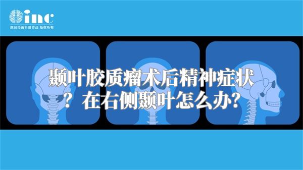 颞叶胶质瘤术后精神症状？在右侧颞叶怎么办？