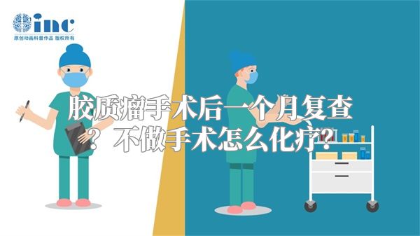 胶质瘤手术后一个月复查？不做手术怎么化疗？