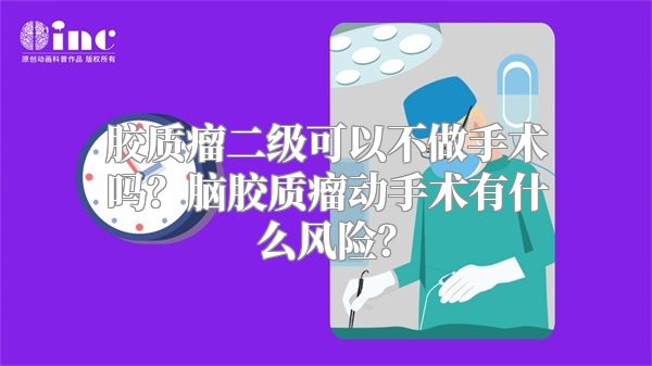 胶质瘤二级可以不做手术吗？脑胶质瘤动手术有什么风险？