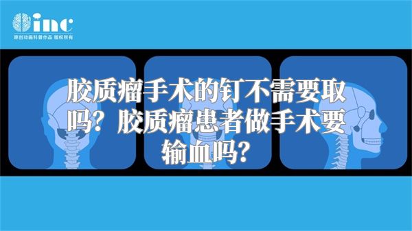 胶质瘤手术的钉不需要取吗？胶质瘤患者做手术要输血吗？