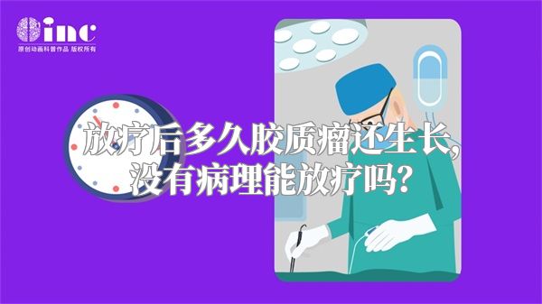 放疗后多久胶质瘤还生长，没有病理能放疗吗？