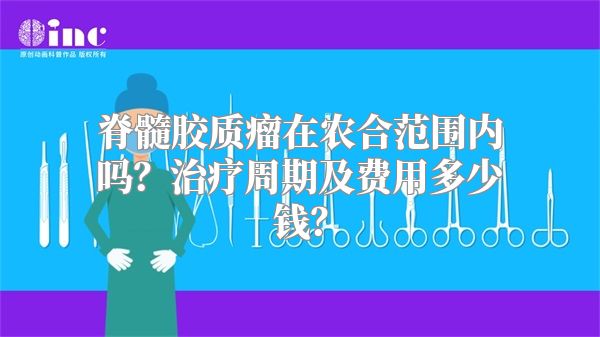 脊髓胶质瘤在农合范围内吗？治疗周期及费用多少钱？