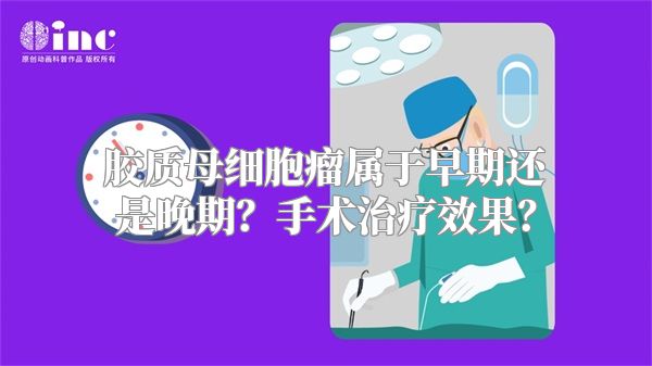 胶质母细胞瘤属于早期还是晚期？手术治疗效果？