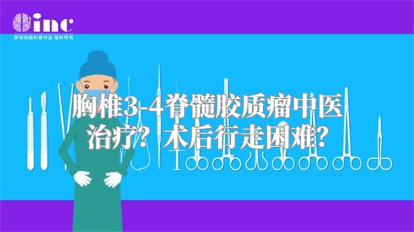 胸椎3-4脊髓胶质瘤中医治疗？术后行走困难？