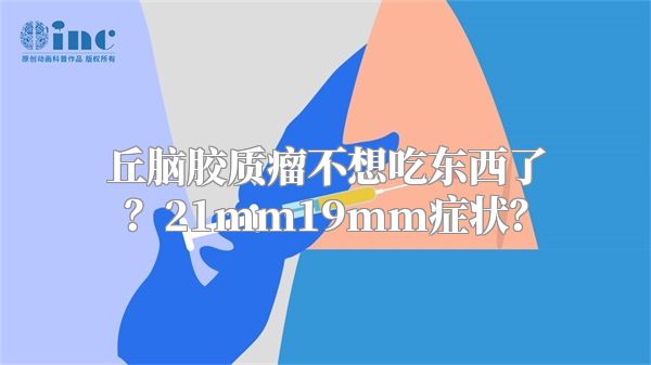 丘脑胶质瘤不想吃东西了？21mm19mm症状？