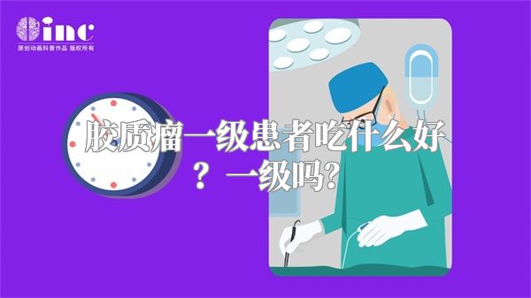 胶质瘤一级患者吃什么好？一级吗？