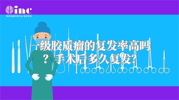 一级胶质瘤的复发率高吗？手术后多久复发？