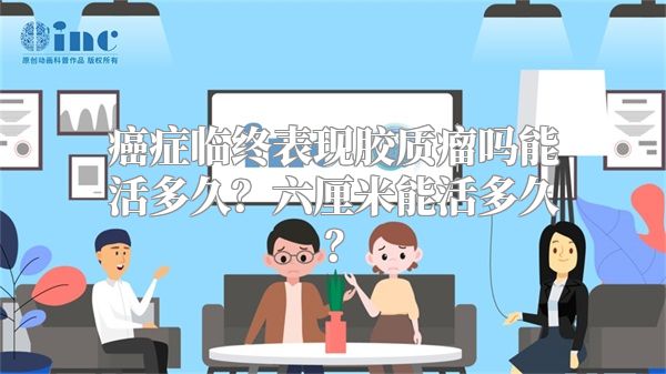 癌症临终表现胶质瘤吗能活多久？六厘米能活多久？