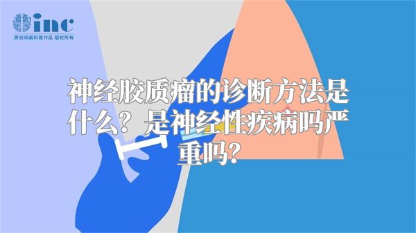 神经胶质瘤的诊断方法是什么？是神经性疾病吗严重吗？