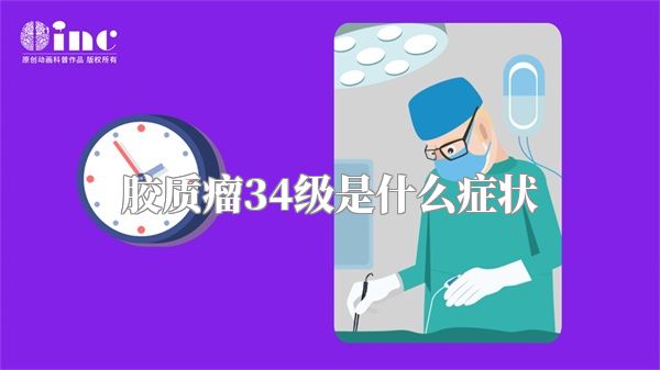 胶质瘤34级是什么症状