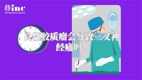 良性胶质瘤会导致三叉神经痛吗  