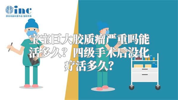 宝宝巨大胶质瘤严重吗能活多久？四级手术后没化疗活多久？