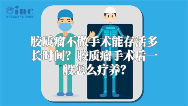 胶质瘤不做手术能存活多长时间？胶质瘤手术后一般怎么疗养？