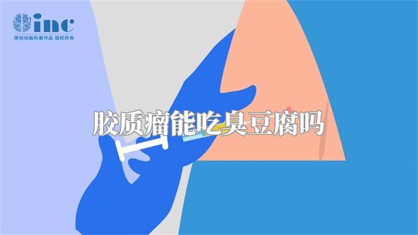 胶质瘤能吃臭豆腐吗