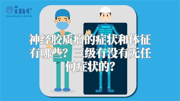 神经胶质瘤的症状和体征有哪些？三级有没有无任何症状的？