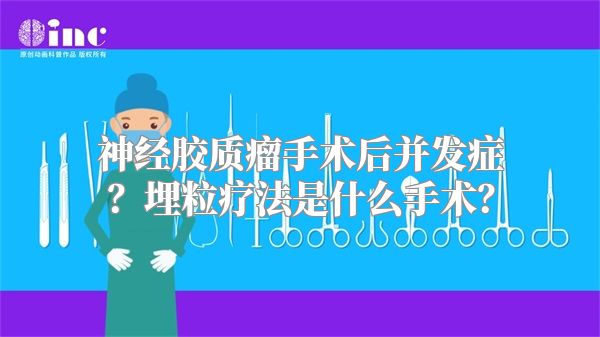 神经胶质瘤手术后并发症？埋粒疗法是什么手术？