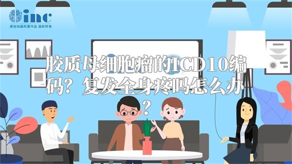 胶质母细胞瘤的ICD10编码？复发全身疼吗怎么办？