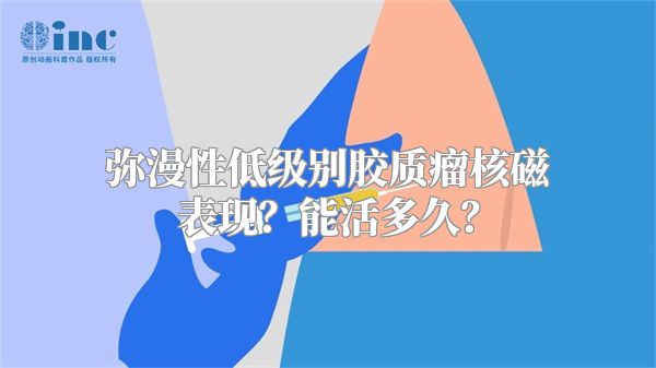 弥漫性低级别胶质瘤核磁表现？能活多久？