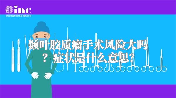 颞叶胶质瘤手术风险大吗？症状是什么意思？