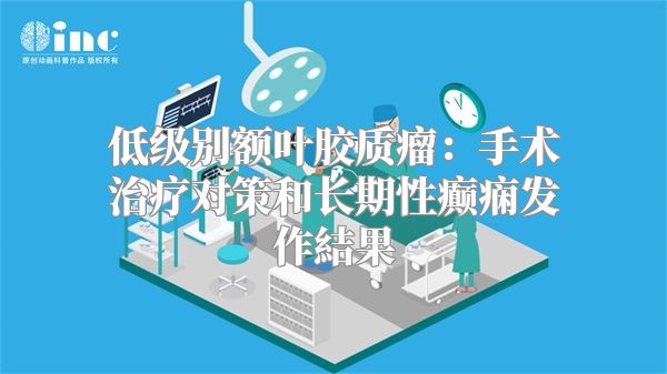 低级别额叶胶质瘤：手术治疗对策和长期性癫痫发作結果