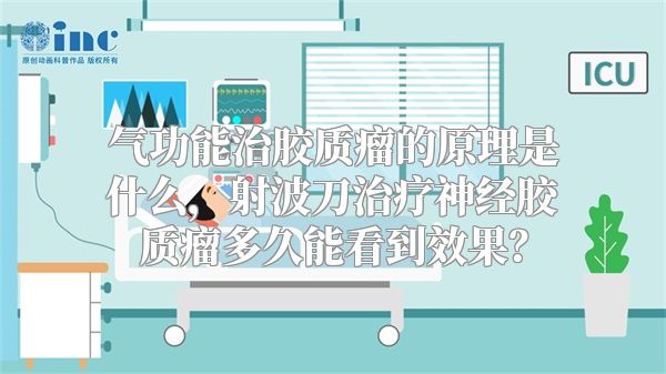 气功能治胶质瘤的原理是什么，射波刀治疗神经胶质瘤多久能看到效果？