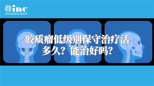 胶质瘤低级别保守治疗活多久？能治好吗？