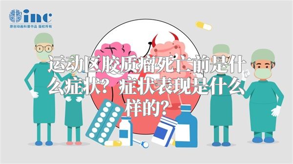 运动区胶质瘤死亡前是什么症状？症状表现是什么样的？